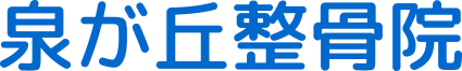 栃木県宇都宮市の泉が丘整骨院